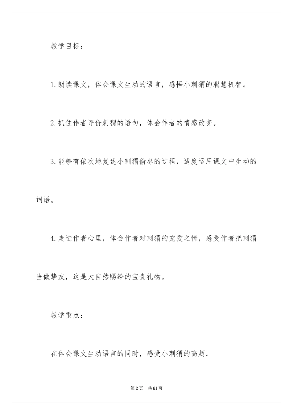 2024《带刺的朋友》教学设计_1_第2页