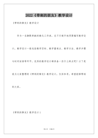2024《带刺的朋友》教学设计_1