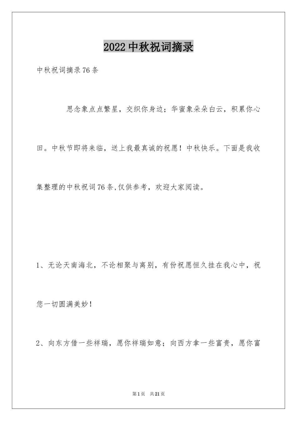 2024中秋祝词摘录_14_第1页