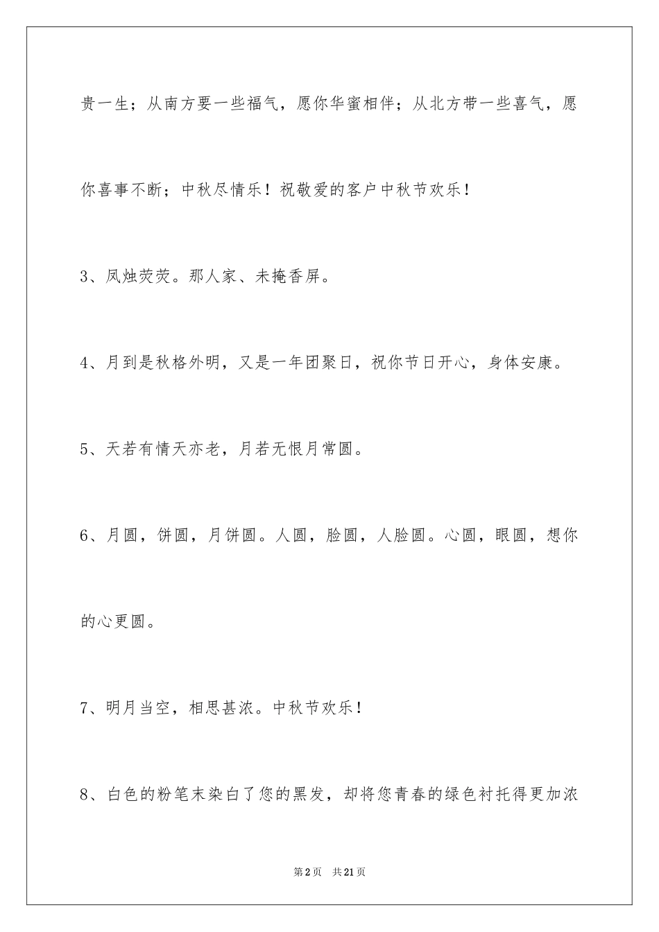 2024中秋祝词摘录_14_第2页