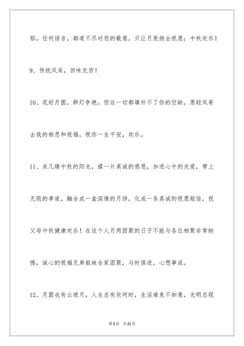 2024中秋祝词摘录_14_第3页