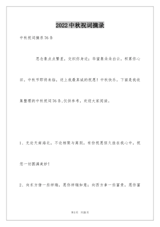 2024中秋祝词摘录_14