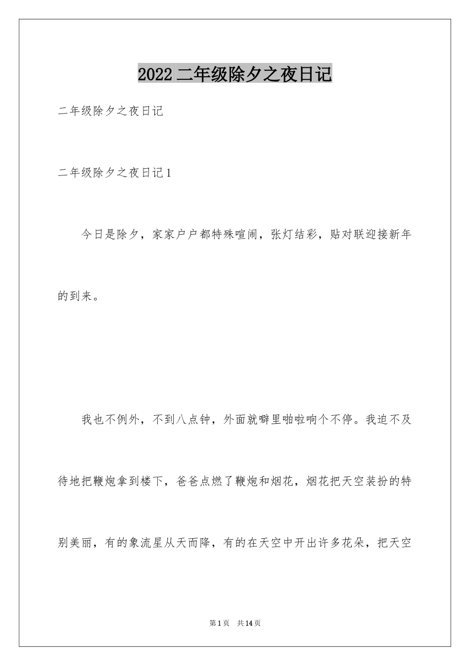 2024二年级除夕之夜日记_第1页