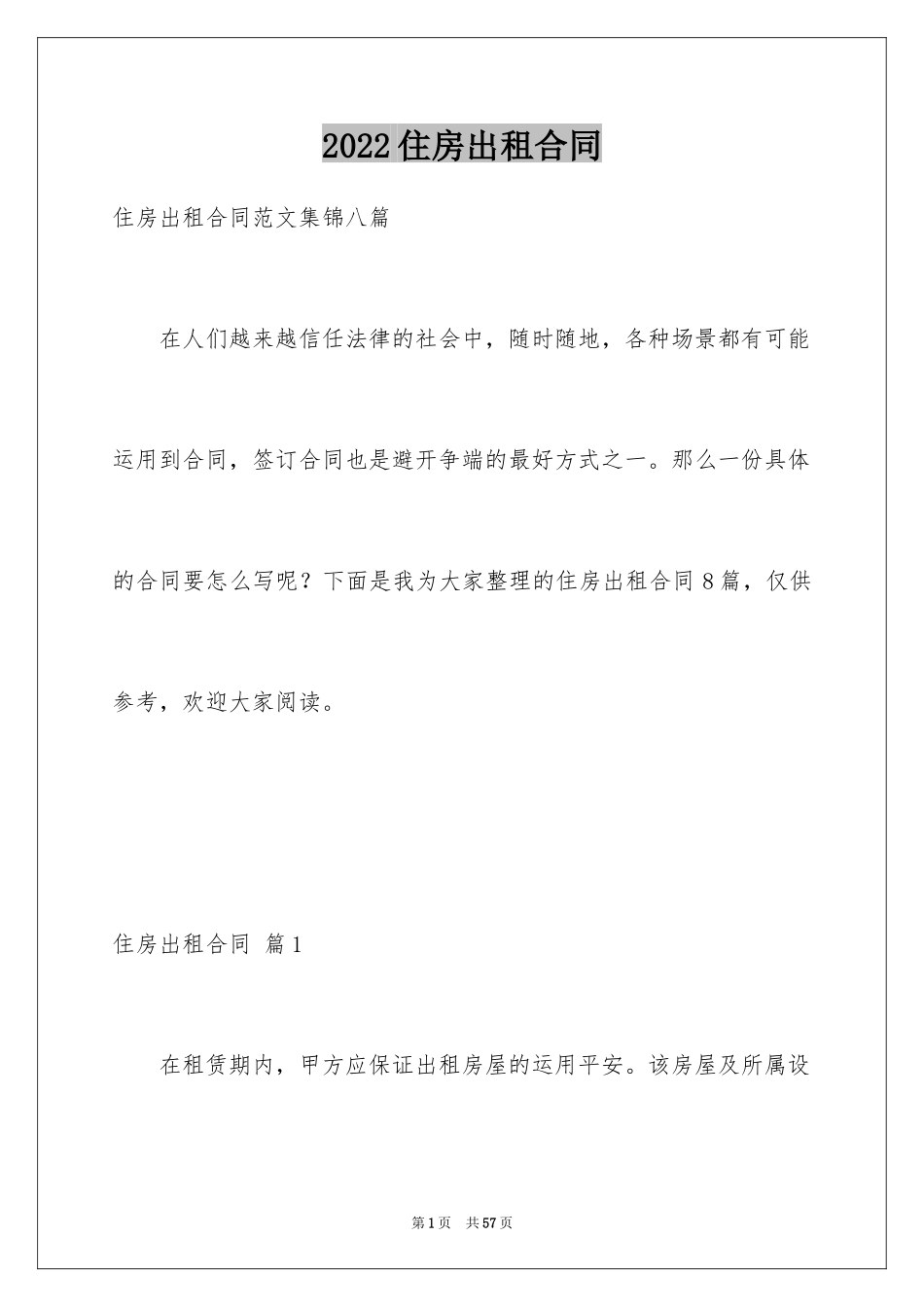 2024住房出租合同_11_第1页