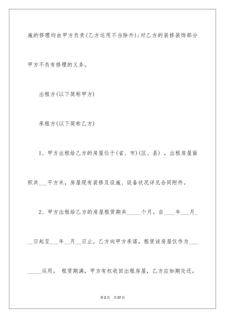 2024住房出租合同_11_第2页
