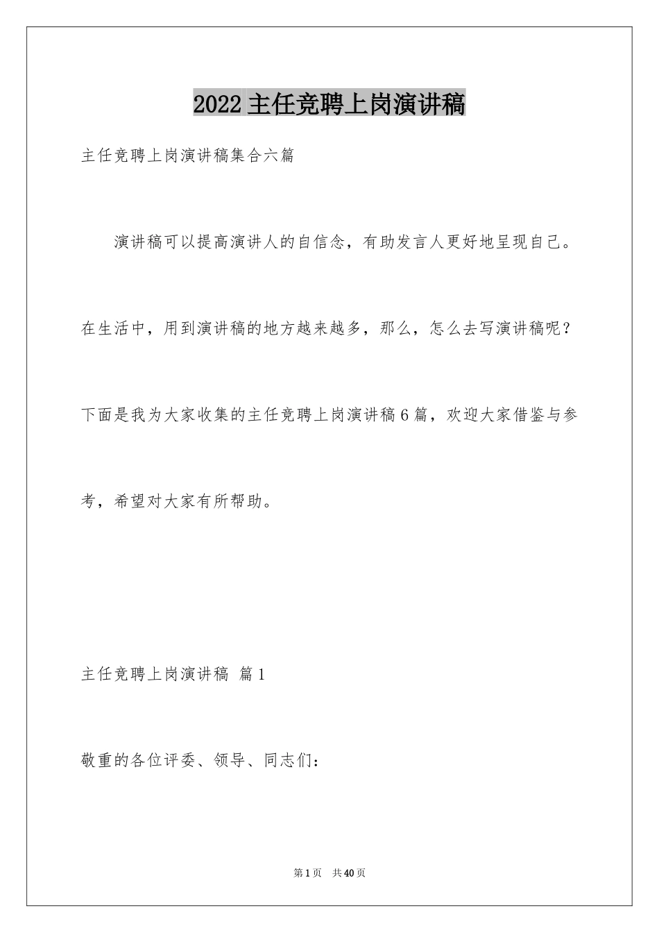 2024主任竞聘上岗演讲稿_71_第1页