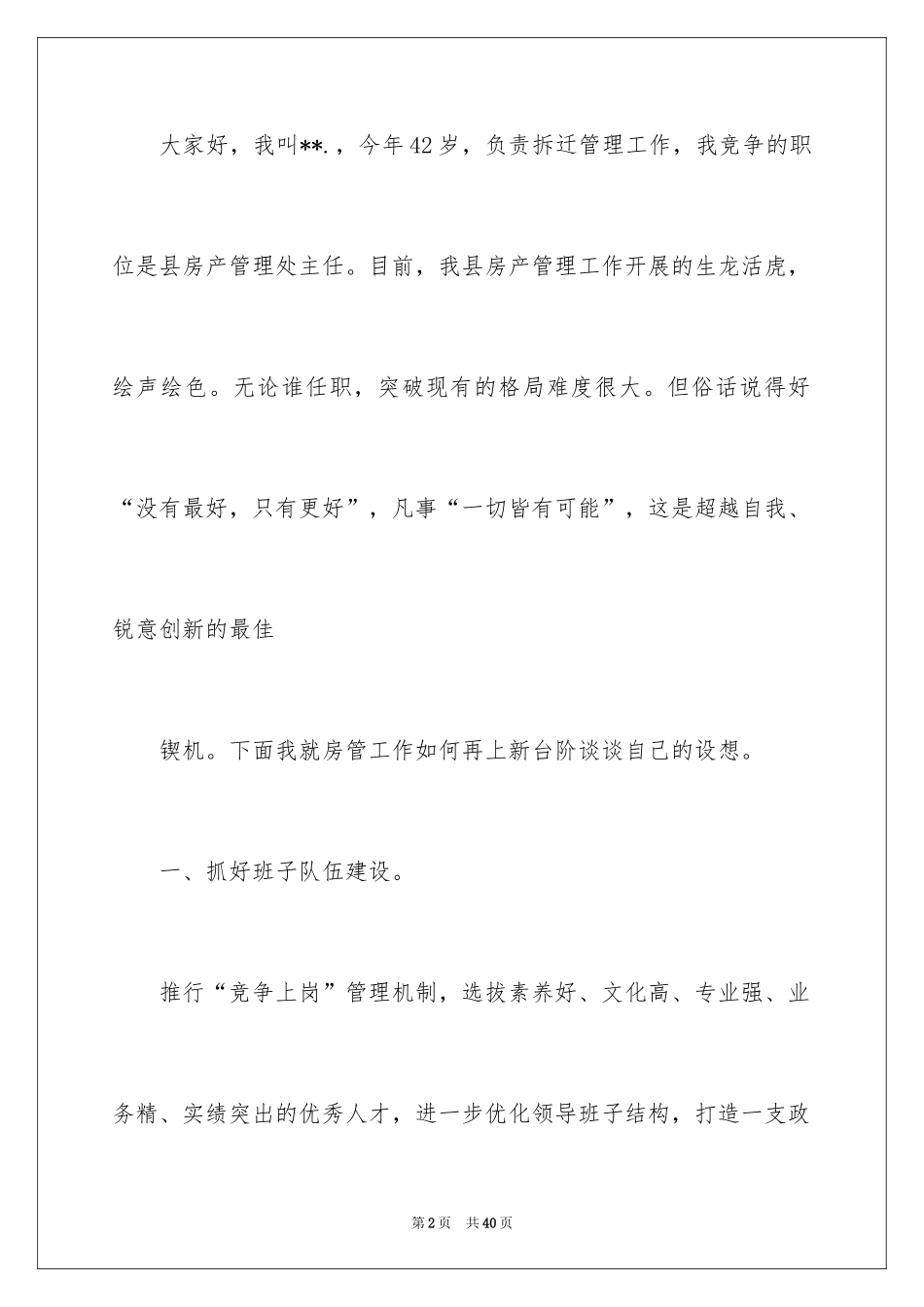 2024主任竞聘上岗演讲稿_71_第2页