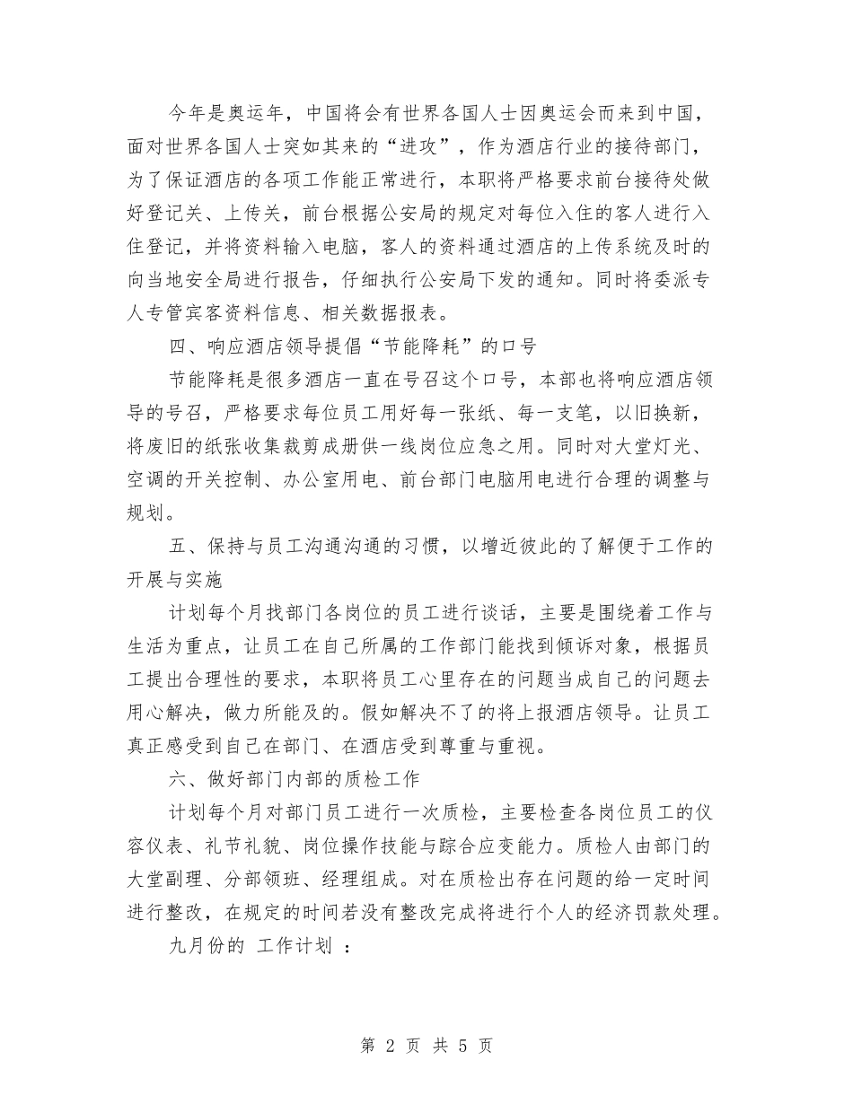 2024年酒店前厅部工作计划与2024年酒店前台工作计划汇编_第2页