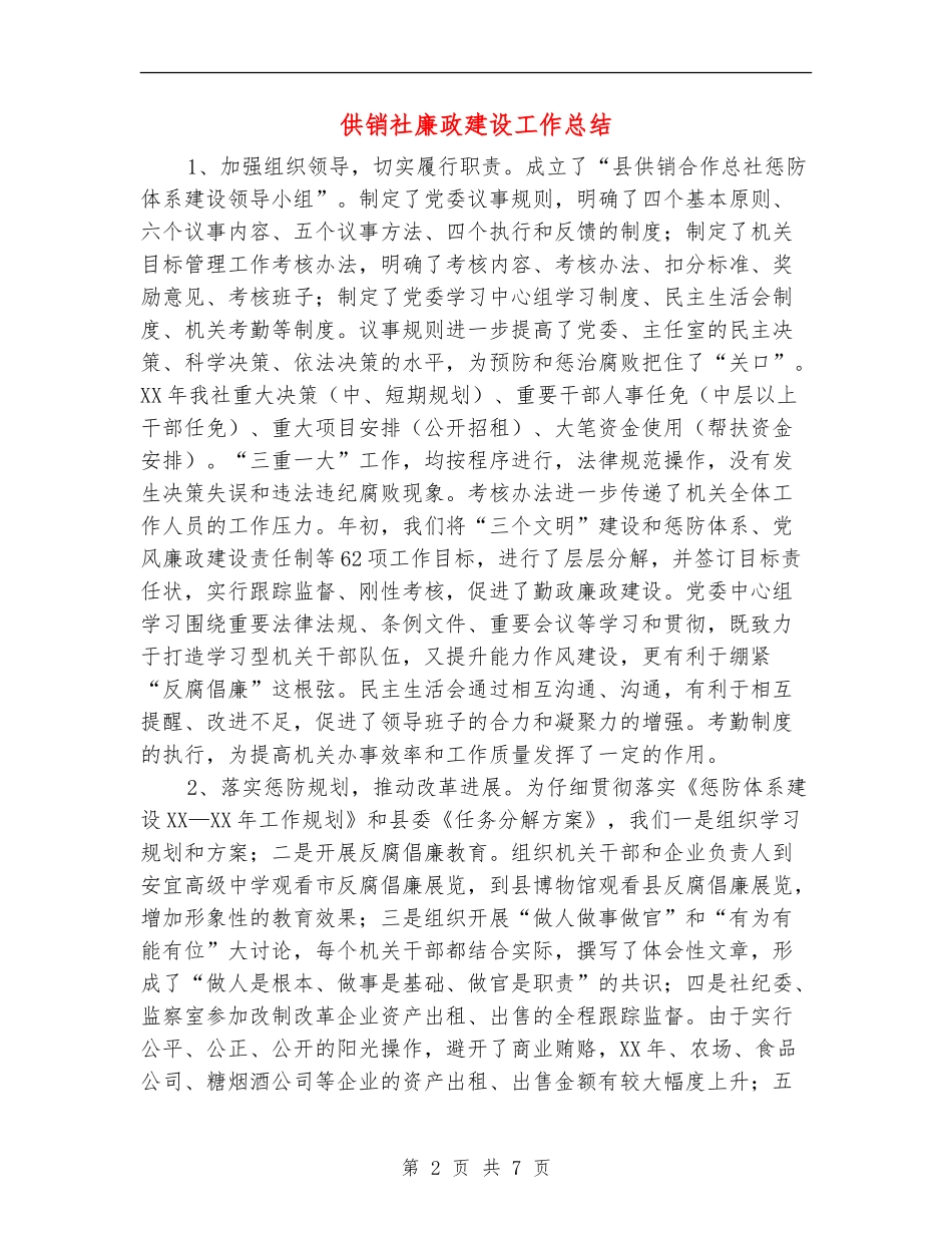 供销社廉政建设工作总结【新版】_第2页
