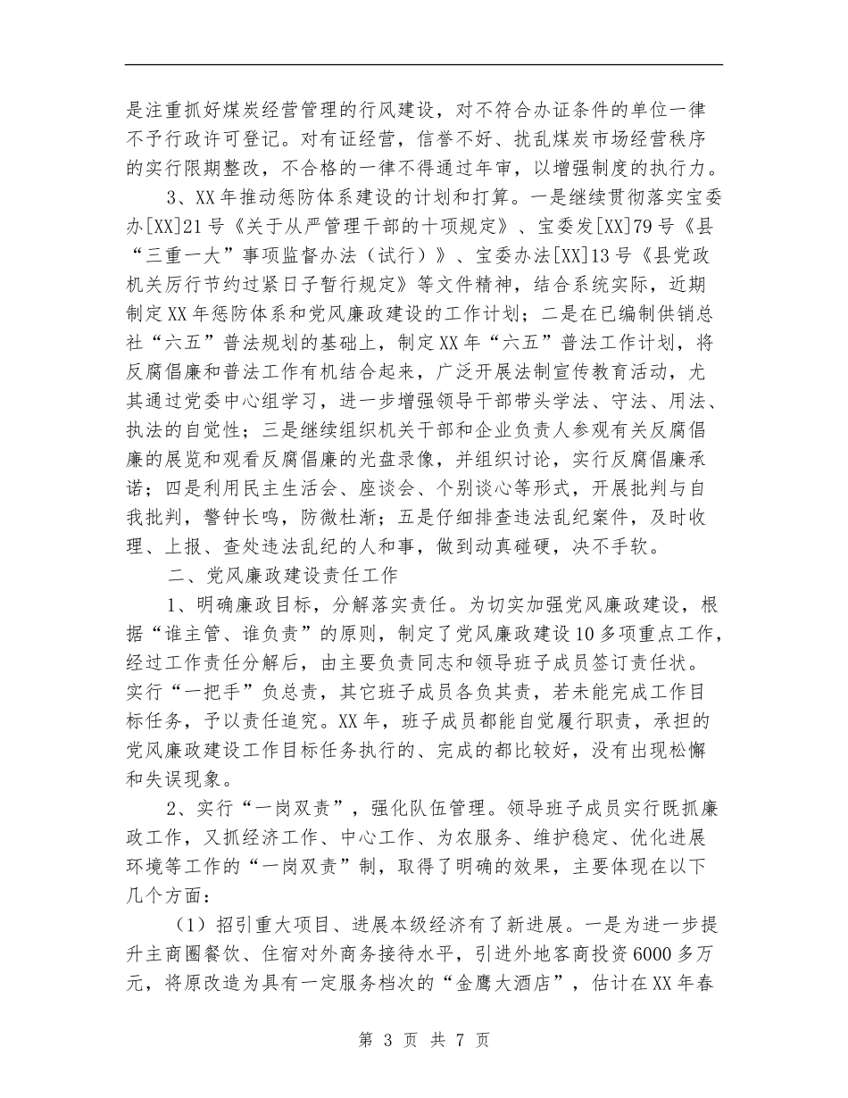 供销社廉政建设工作总结【新版】_第3页