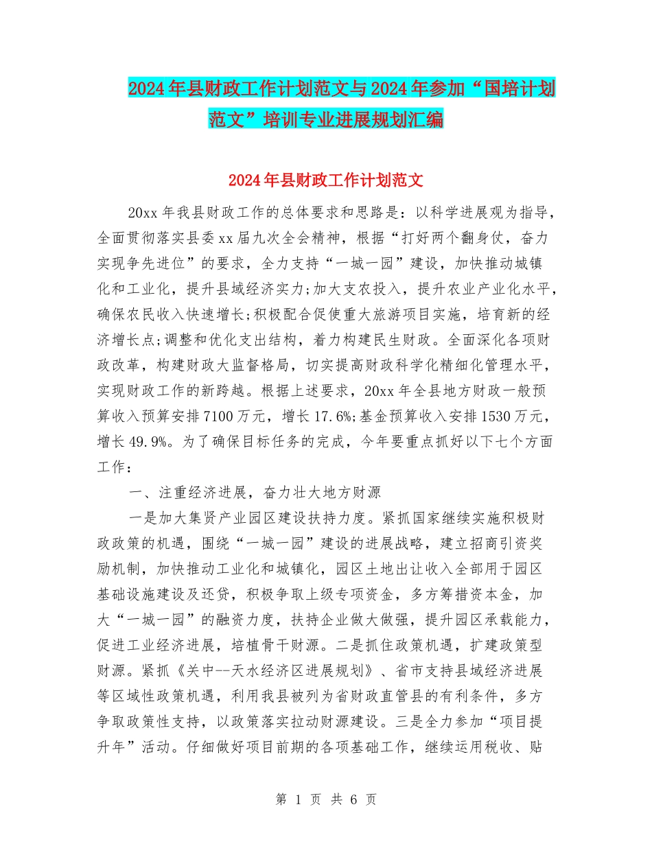 2024年县财政工作计划范文与2024年参加“国培计划范文”培训专业发展规划汇编_第1页