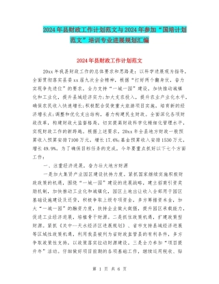 2024年县财政工作计划范文与2024年参加“国培计划范文”培训专业发展规划汇编
