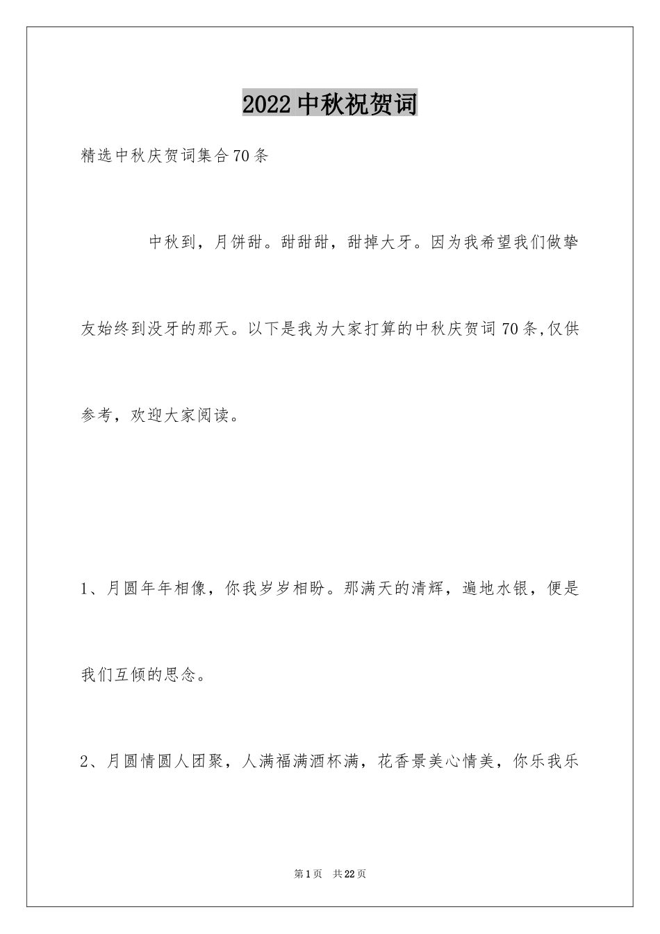 2024中秋祝贺词_37_第1页