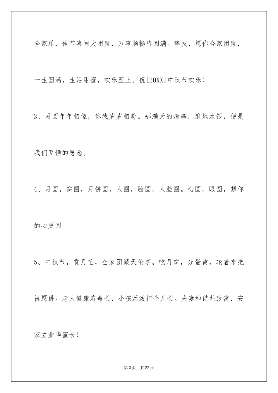 2024中秋祝贺词_37_第2页