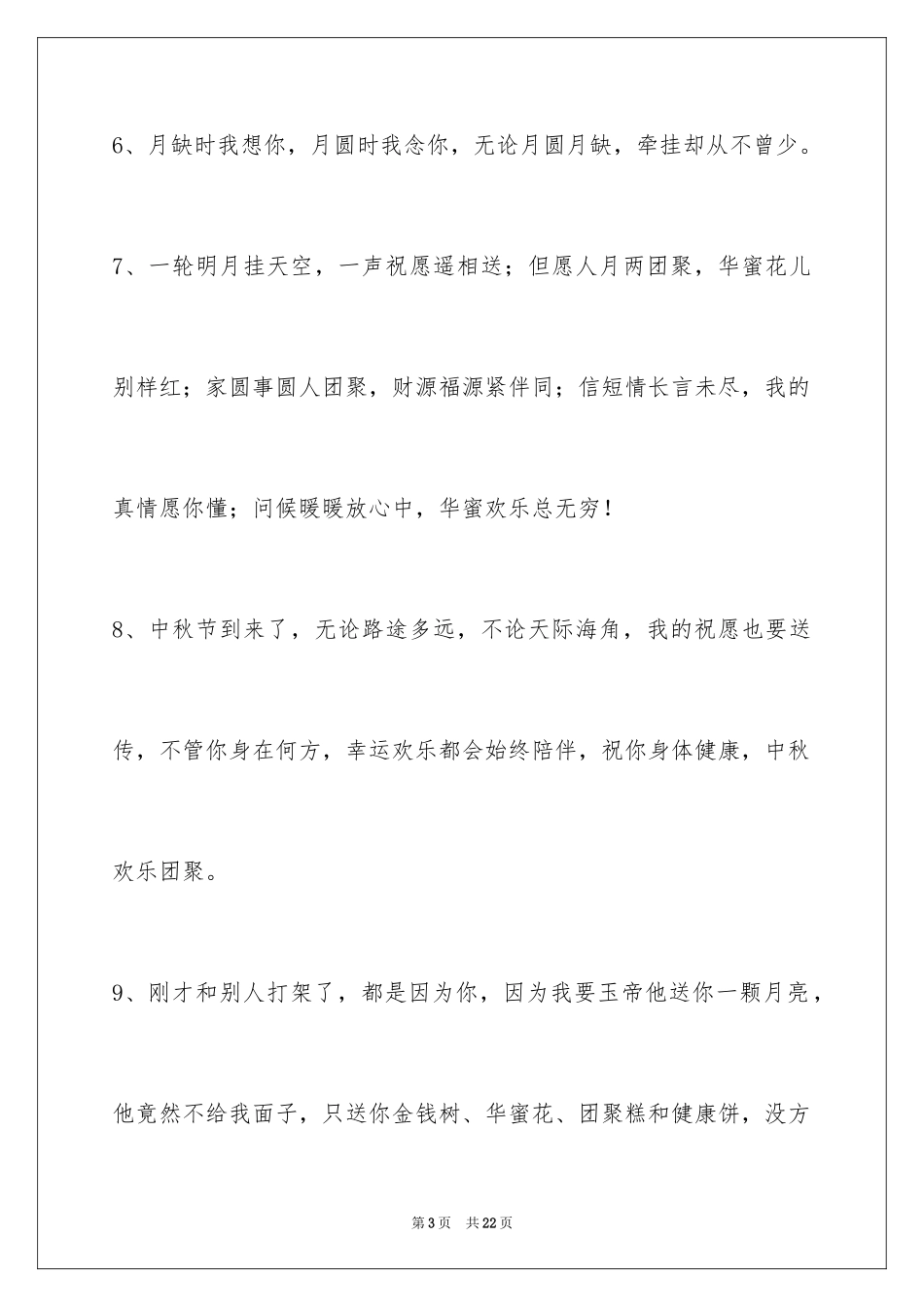 2024中秋祝贺词_37_第3页