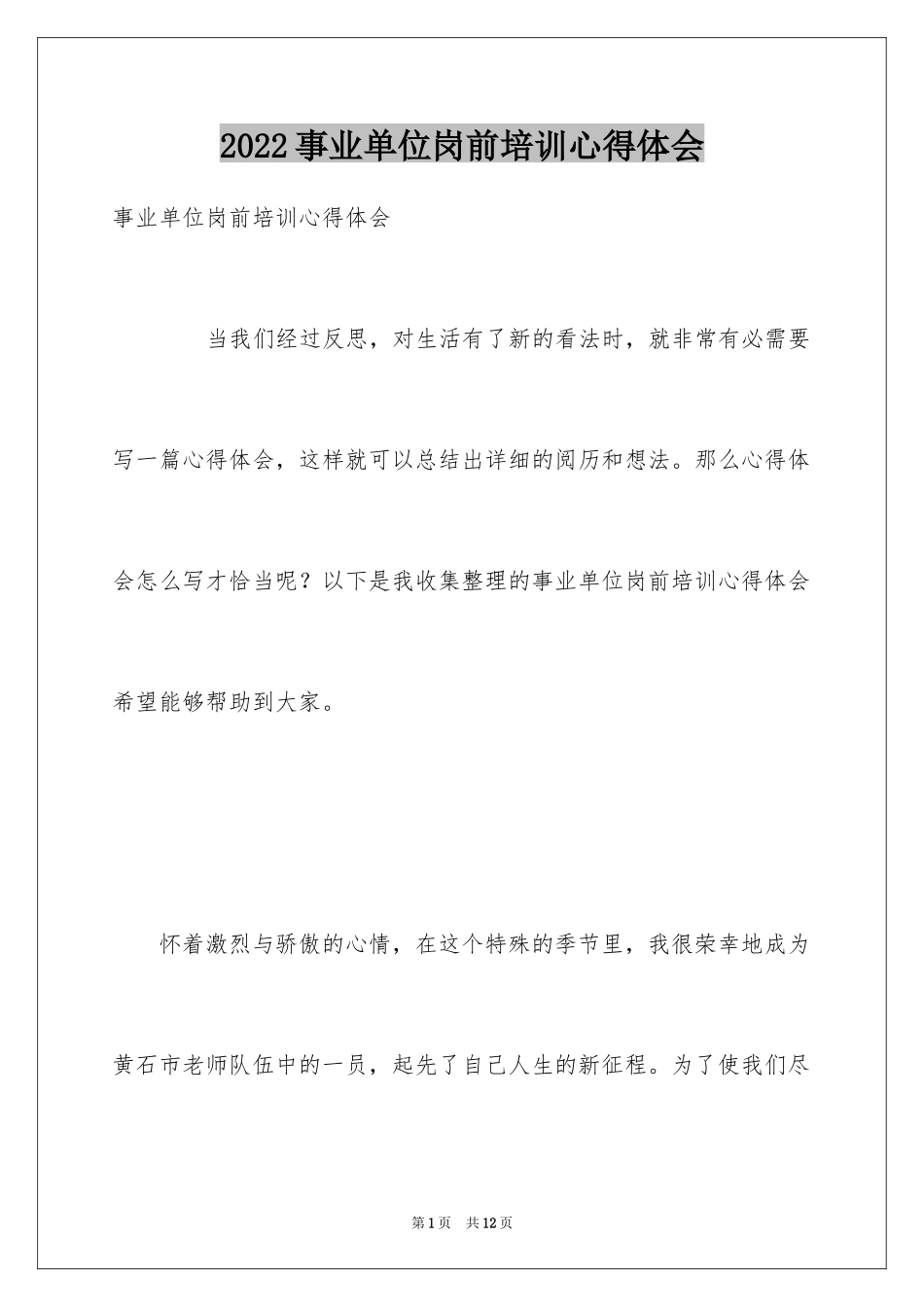 2024事业单位岗前培训心得体会_2_第1页