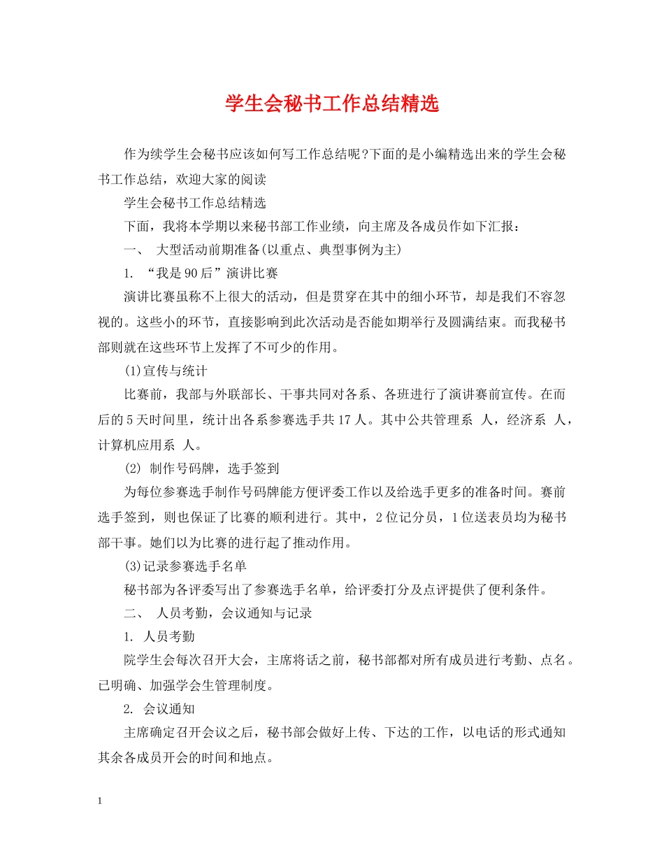 学生会秘书工作总结精选 _第1页
