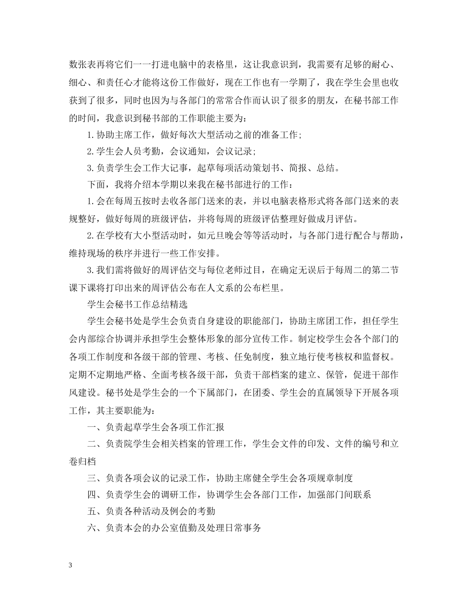 学生会秘书工作总结精选 _第3页