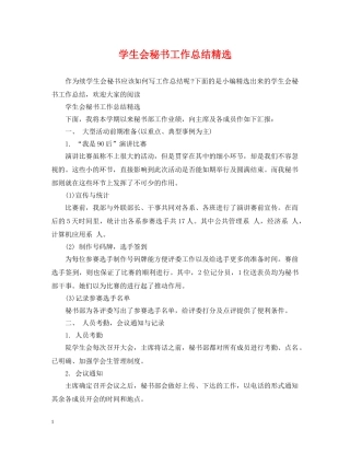 学生会秘书工作总结精选 