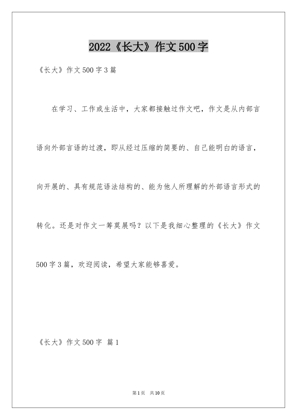 2024《长大》作文500字_4_第1页