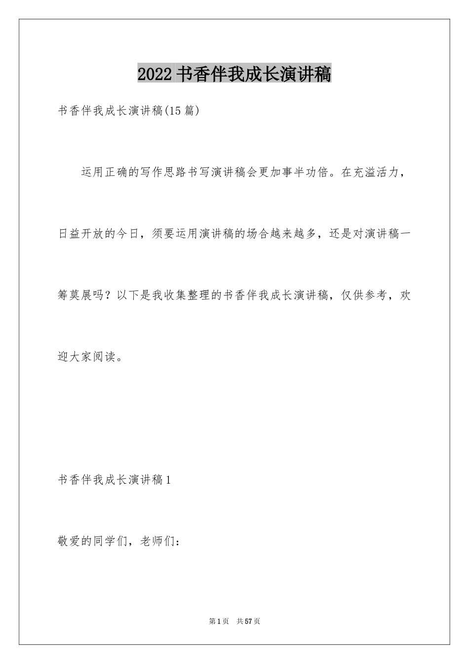 2024书香伴我成长演讲稿_102_第1页