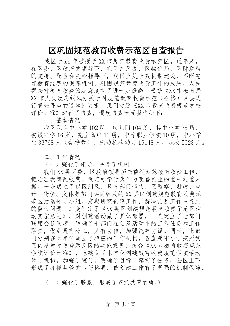 区巩固规范教育收费示范区自查报告_第1页