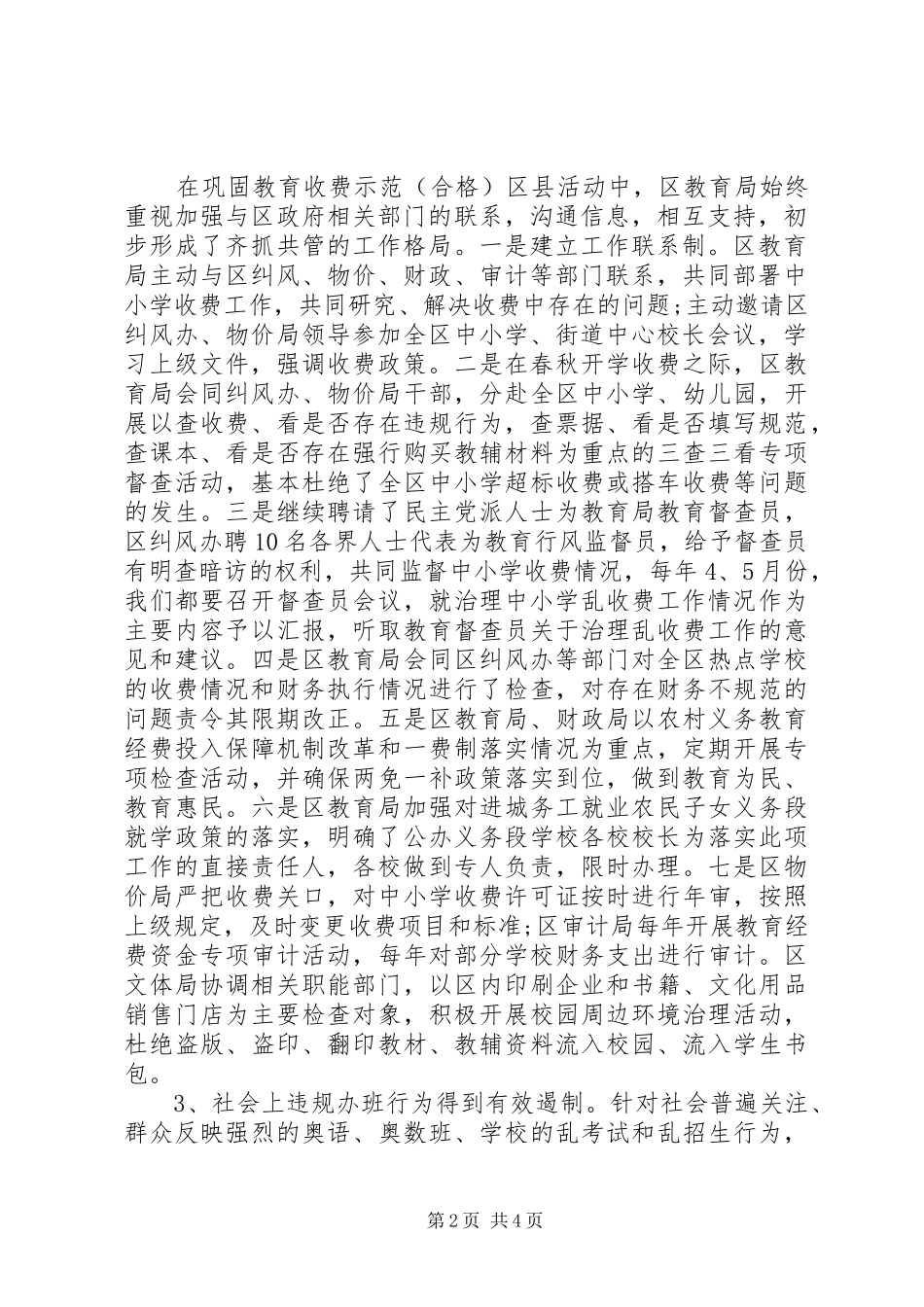 区巩固规范教育收费示范区自查报告_第2页
