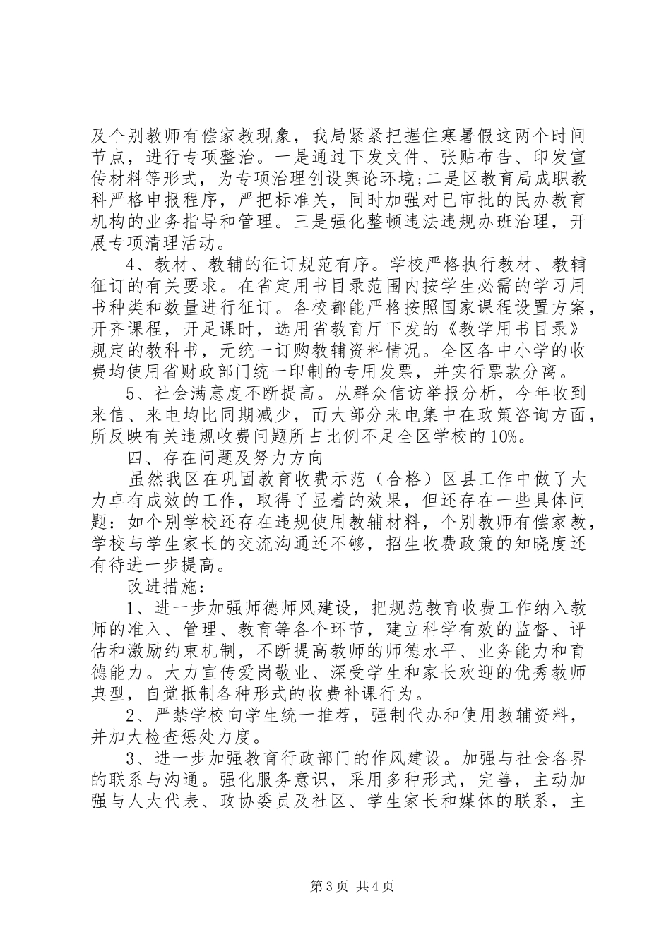 区巩固规范教育收费示范区自查报告_第3页