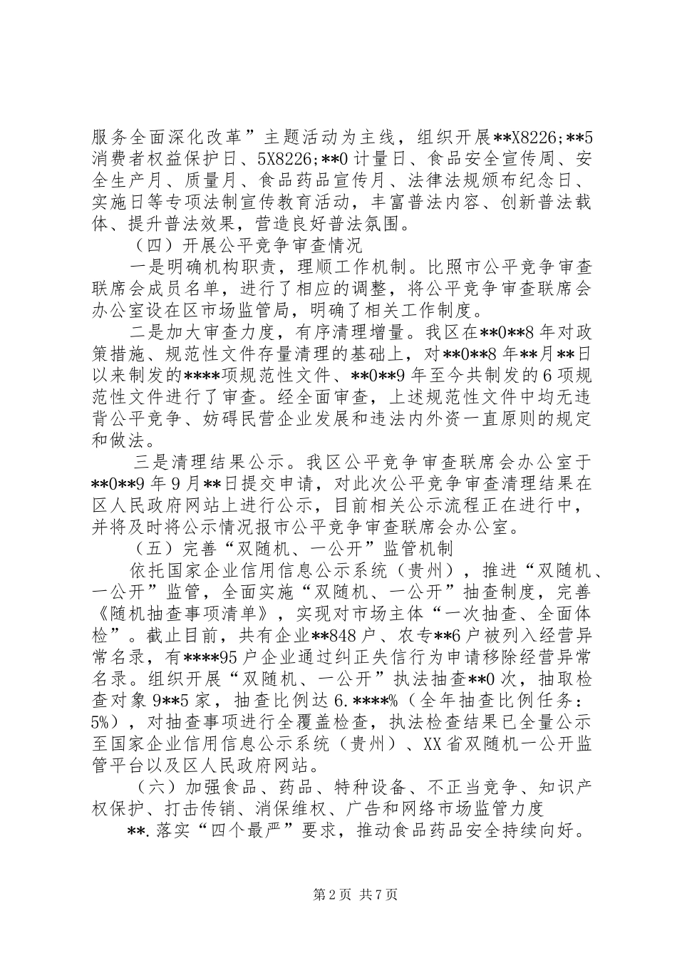 区市场监管局法治政府建设报告_第2页