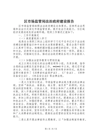 区市场监管局法治政府建设报告