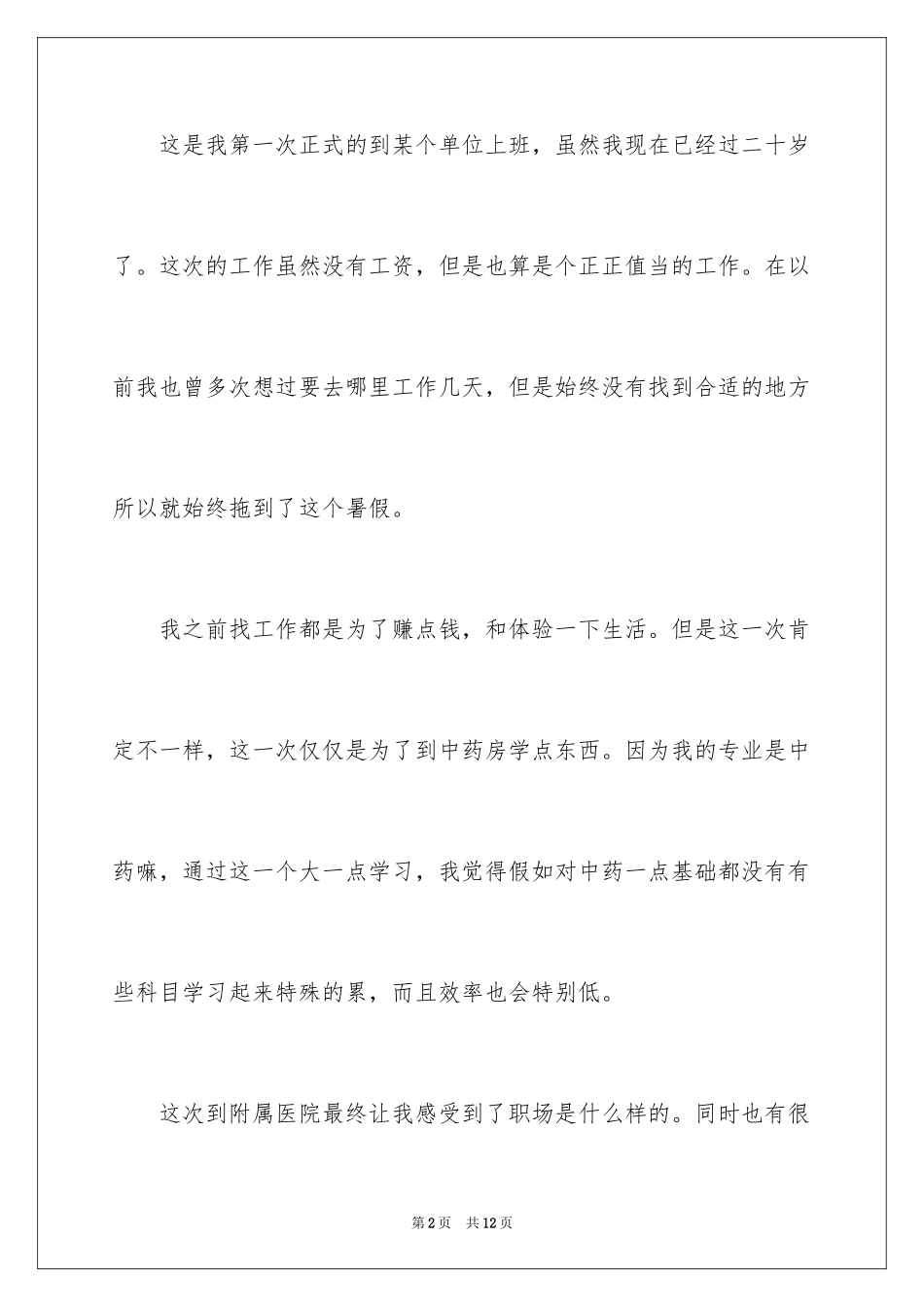 2024个人的社会实践总结_第2页