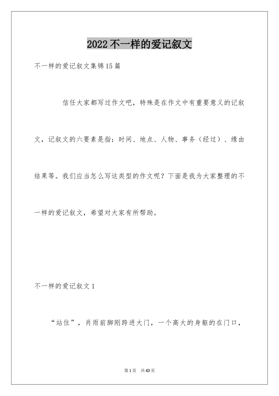 2024不一样的爱记叙文_30_第1页