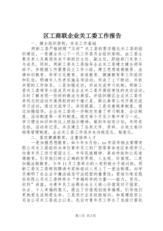 区工商联企业关工委工作报告