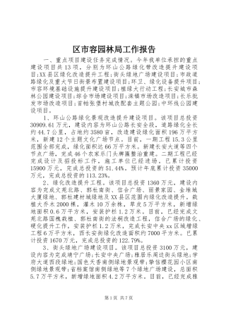 区市容园林局工作报告