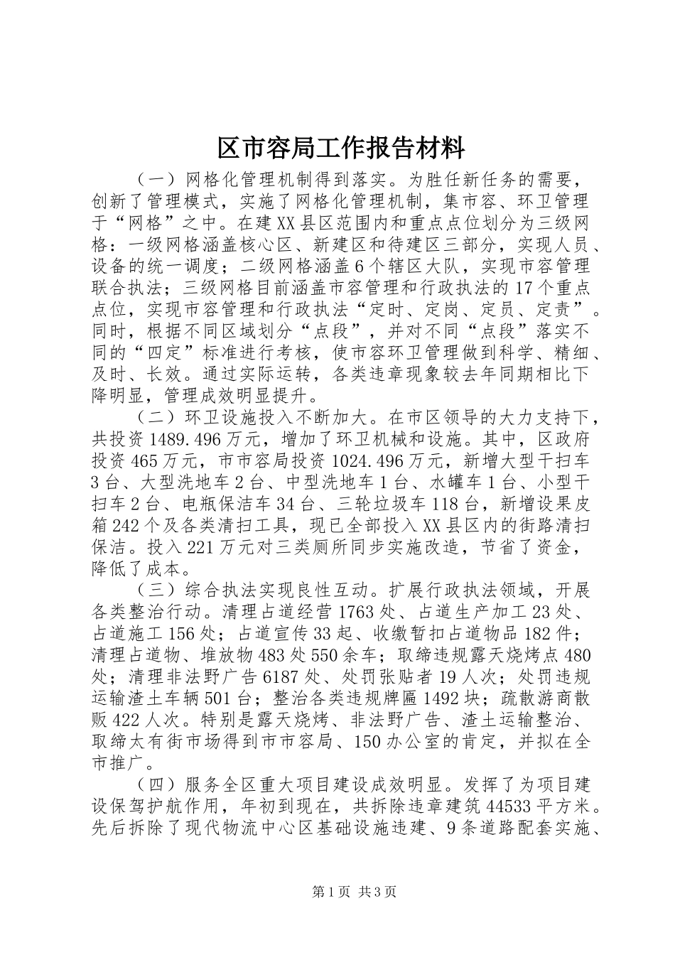 区市容局工作报告材料_第1页