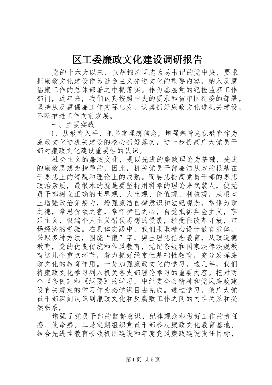 区工委廉政文化建设调研报告_第1页