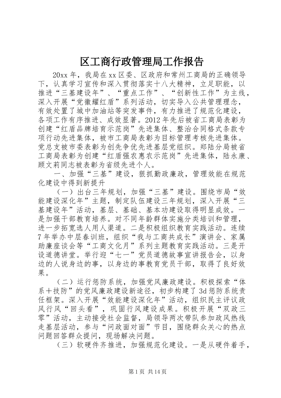 区工商行政管理局工作报告_第1页