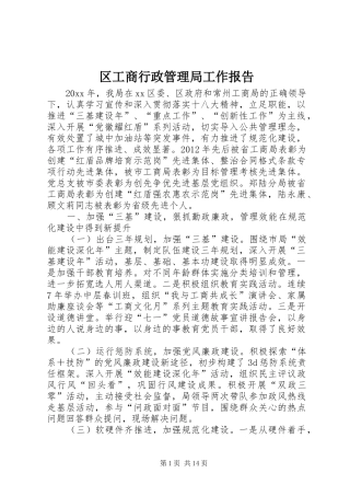 区工商行政管理局工作报告