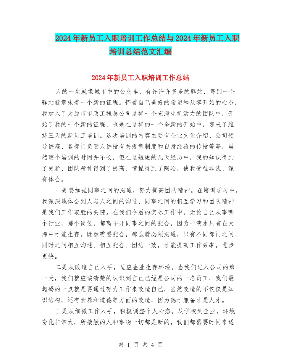 2024年新员工入职培训工作总结与2024年新员工入职培训总结范文汇编_第1页