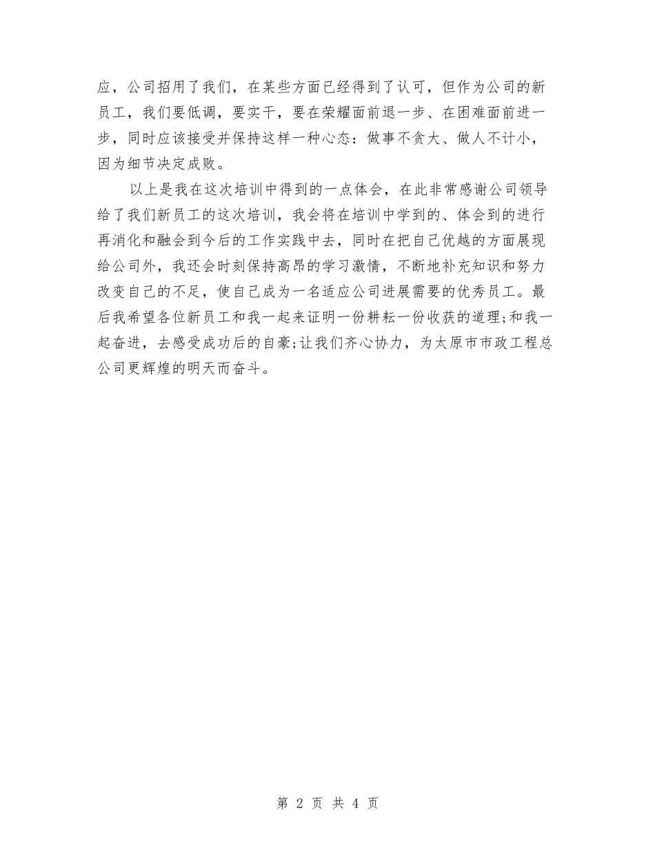 2024年新员工入职培训工作总结与2024年新员工入职培训总结范文汇编_第2页