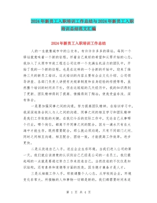 2024年新员工入职培训工作总结与2024年新员工入职培训总结范文汇编