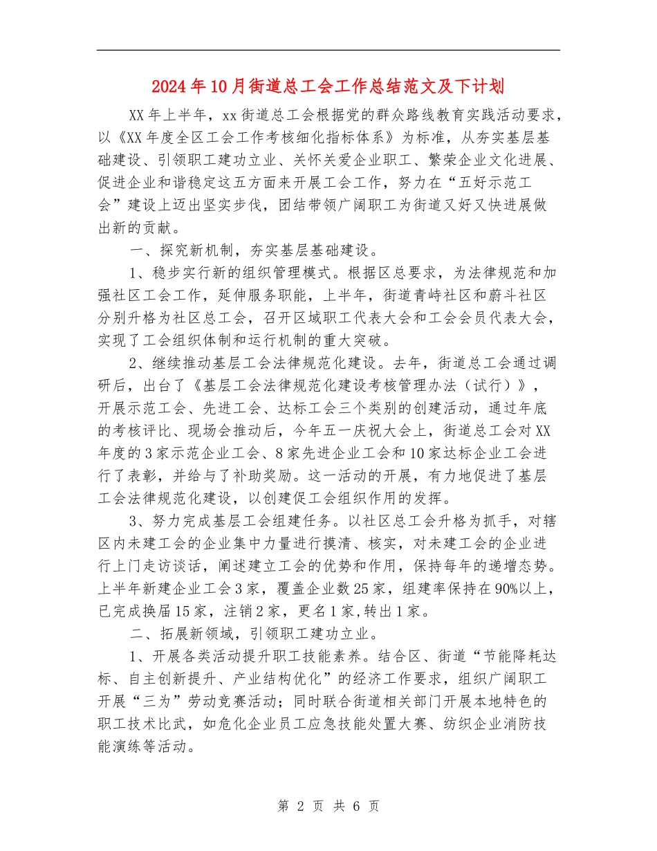 2024年10月街道总工会工作总结范文及下计划_第2页