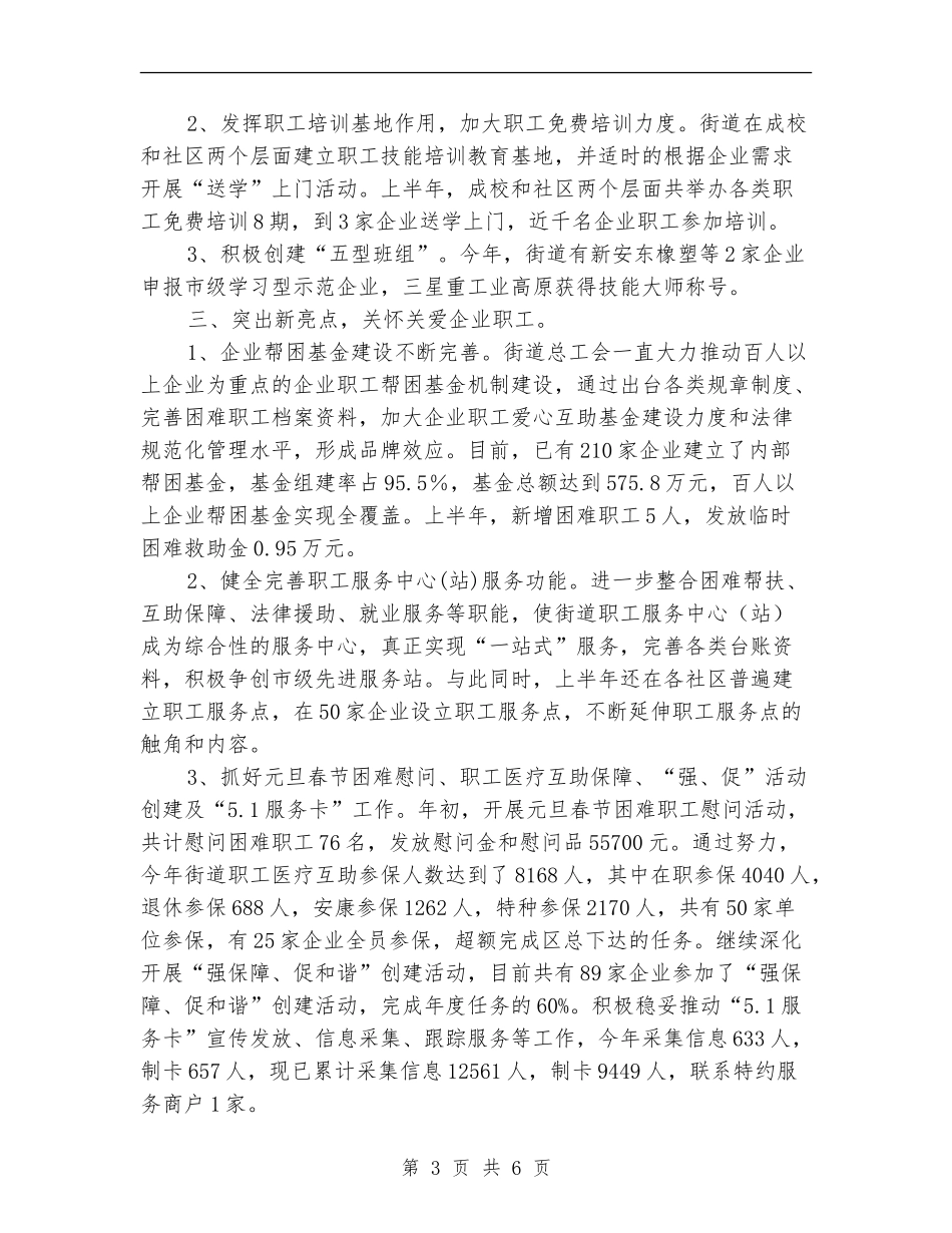 2024年10月街道总工会工作总结范文及下计划_第3页