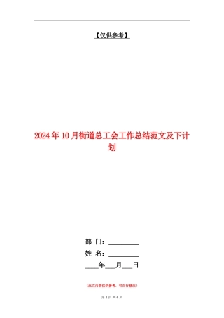 2024年10月街道总工会工作总结范文及下计划