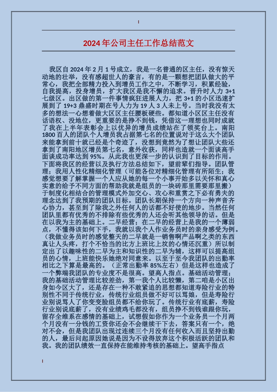 2017年公司主任工作总结范文_第1页