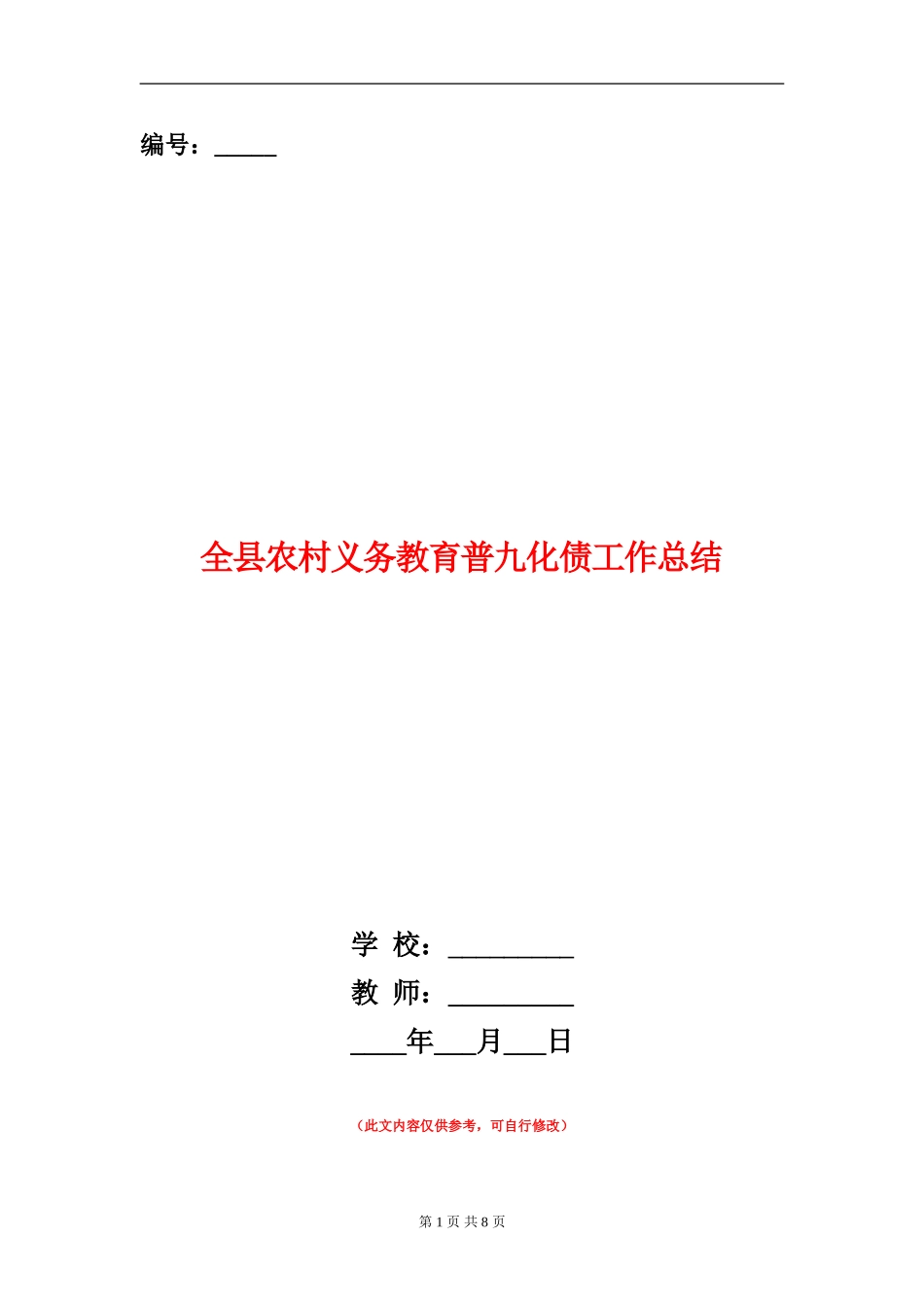 全县农村义务教育普九化债工作总结_第1页
