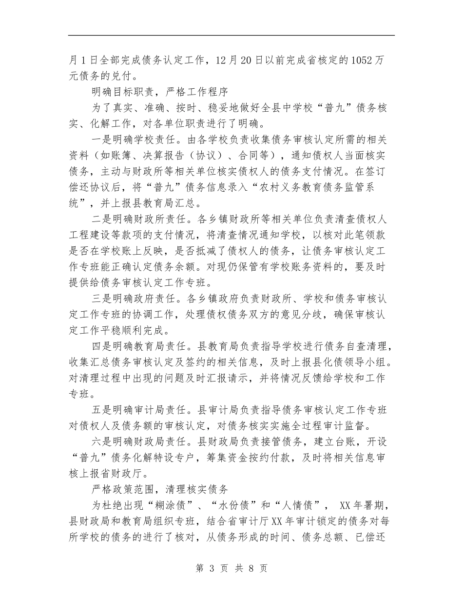 全县农村义务教育普九化债工作总结_第3页