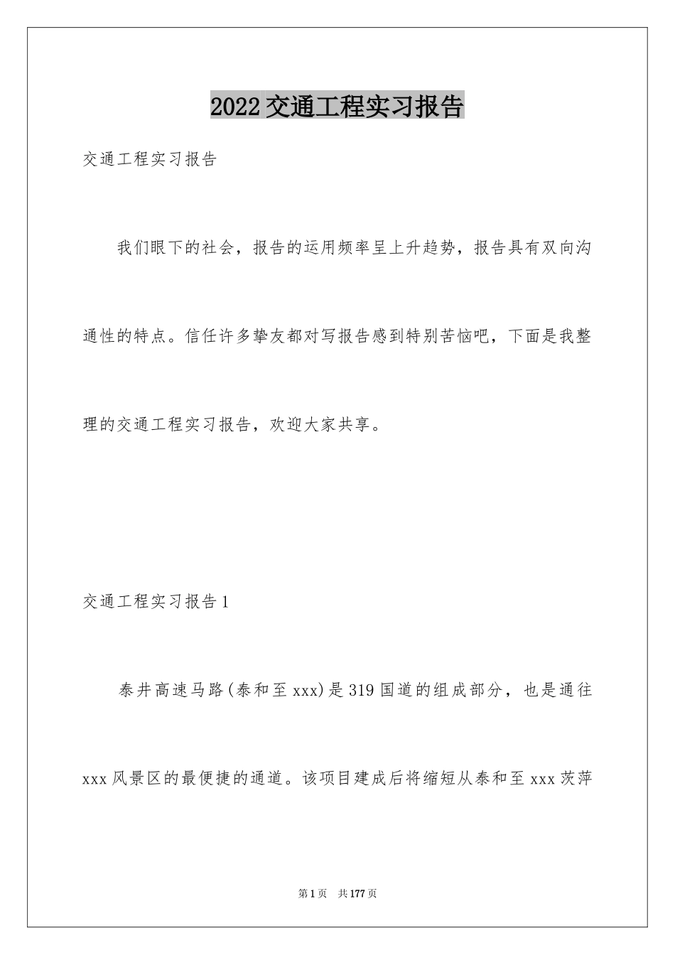 2024交通工程实习报告_6_第1页