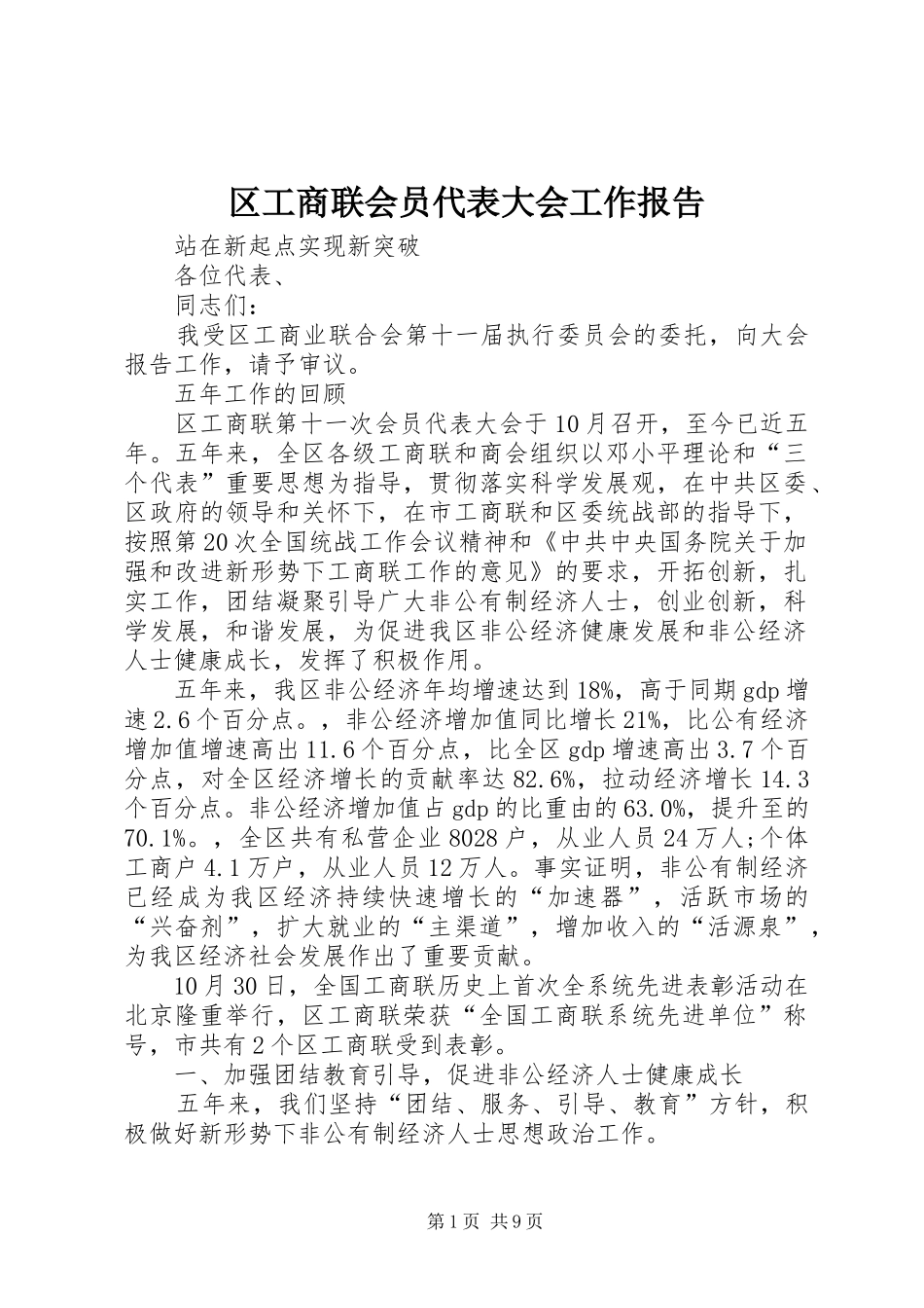 区工商联会员代表大会工作报告_第1页