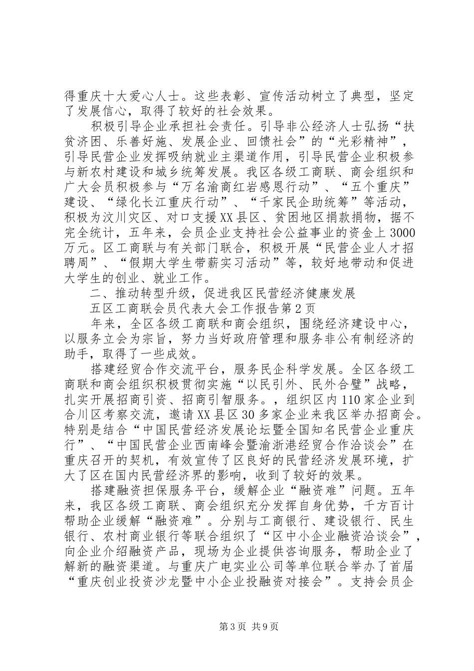 区工商联会员代表大会工作报告_第3页